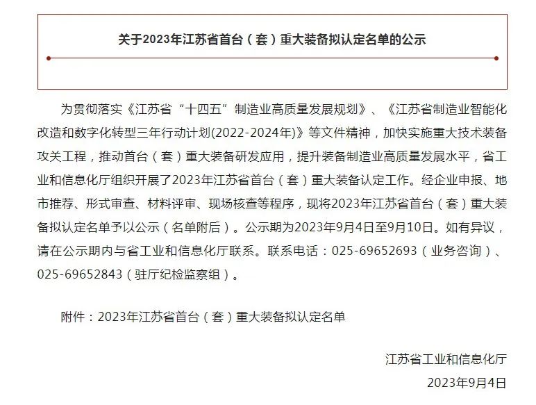 科瑞爾車規(guī)級(jí)IGBT功率模塊分體插針機(jī)入選2023年江蘇省首臺(tái)（套）重大裝備  擬認(rèn)定名單(圖1)