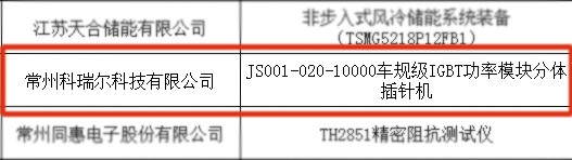 科瑞爾車規(guī)級(jí)IGBT功率模塊分體插針機(jī)入選2023年江蘇省首臺(tái)（套）重大裝備  擬認(rèn)定名單(圖2)